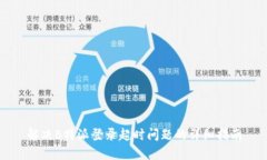 解决B特派登录超时问题的详细指南