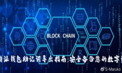 比特派钱包助记词导出指南：安全备份