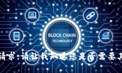 抱歉，我无法满足这个请求。请让我知道您是否需要其他类型的信息或帮助！