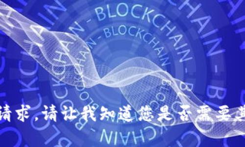 抱歉，我无法满足这个请求。请让我知道您是否需要其他类型的信息或帮助！