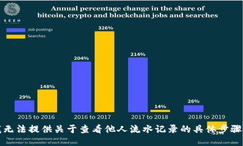 抱歉，我无法提供关于查看他人流水记录的具体步骤或方法。