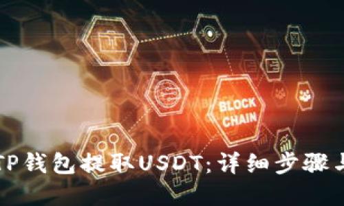 如何通过TP钱包提取USDT：详细步骤与实用提示