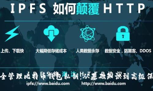 如何安全管理比特币钱包私钥：从基础知识到高级保护措施