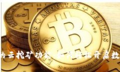 揭秘B特派钱包的云挖矿功能：如何轻
