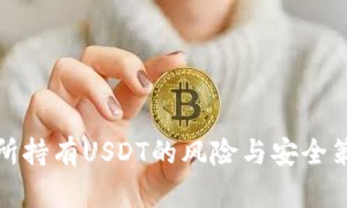 在交易所持有USDT的风险与安全策略分析