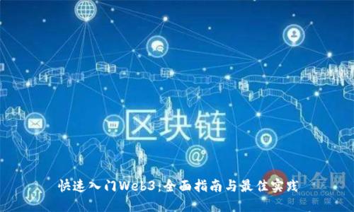 快速入门Web3：全面指南与最佳实践