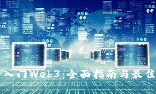 快速入门Web3：全面指南与最佳实践