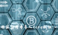 如何在比特派应用中导入Core私钥：一