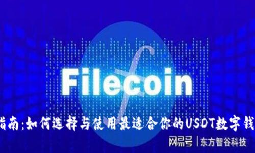 全面指南:如何选择与使用最适合你的USDT数字钱包App