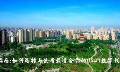全面指南：如何选择与使用最适合你的