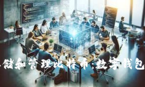 如何安全存储和管理比特币:数字钱包的全景分析