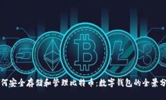 如何安全存储和管理比特币：数字钱包