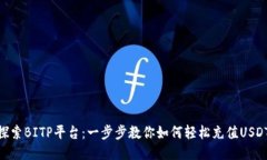 探索BITP平台：一步步教你如何轻松充