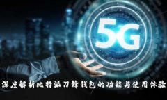 深度解析比特派刀锋钱包的功能与使用