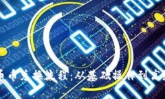 深度解析比特派币币兑换流程：从基础