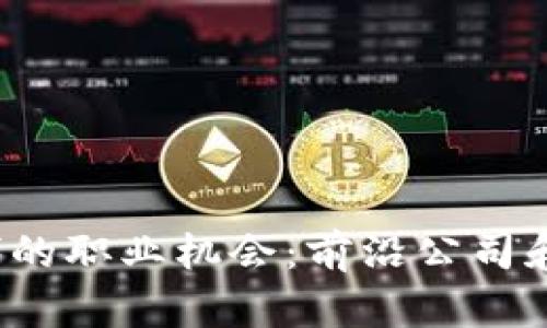 探索Web3时代的职业机会:前沿公司和关键岗位分析