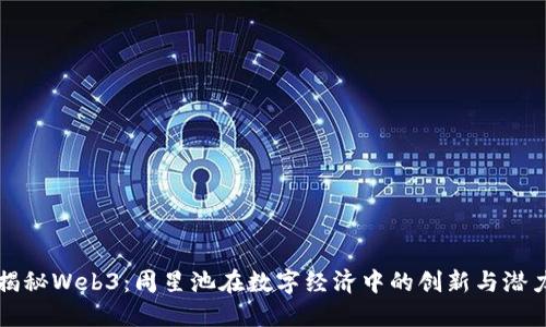 揭秘Web3：周星池在数字经济中的创新与潜力
