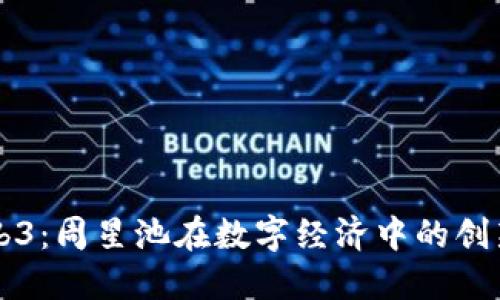 揭秘Web3：周星池在数字经济中的创新与潜力