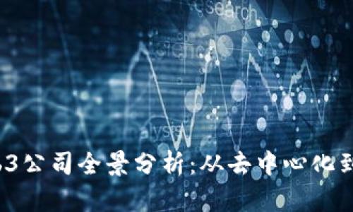 2023年头部Web3公司全景分析：从去中心化到数字经济的未来