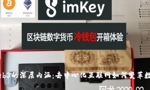 探索Web3的深层内涵：去中心化互联网如何变革数字生活
