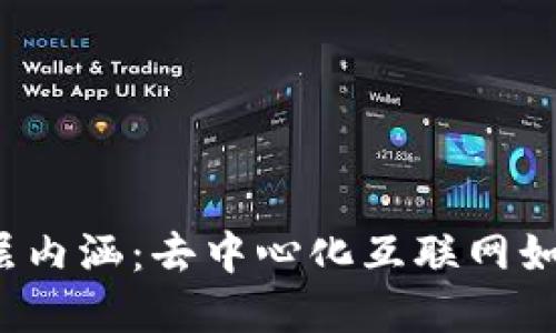 探索Web3的深层内涵：去中心化互联网如何变革数字生活