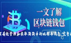 如何有效管理和收取狗狗币的比特币钱