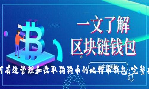 如何有效管理和收取狗狗币的比特币钱包：完整指南