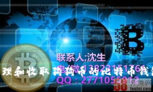 如何有效管理和收取狗狗币的比特币钱包：完整指南