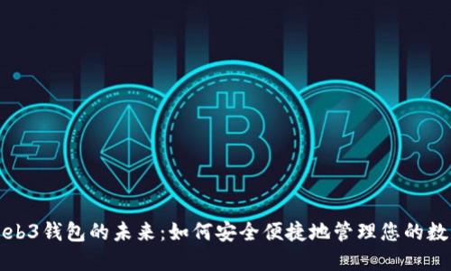 探索Web3钱包的未来:如何安全便捷地管理您的数字资产