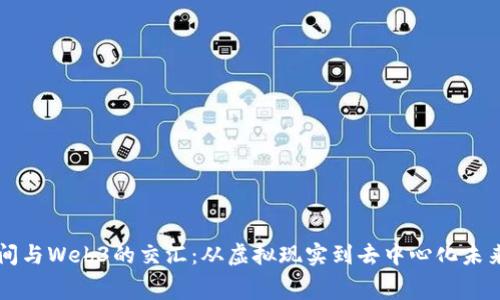 赛博空间与Web3的交汇:从虚拟现实到去中心化未来的探索
