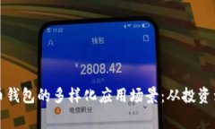 探索比特币钱包的多样化应用场景：从