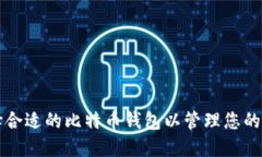 如何选择合适的比特币钱包以管理您的
