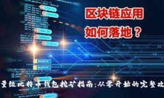 轻量级比特币钱包挖矿指南：从零开始