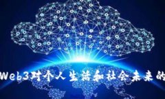 如何理解Web3对个人生活和社会未来的