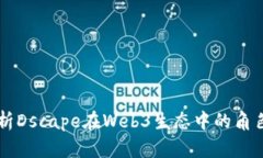 深度解析Dscape在Web3生态中的角色与应