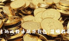 如何选择合适的比特币硬件钱包：简明