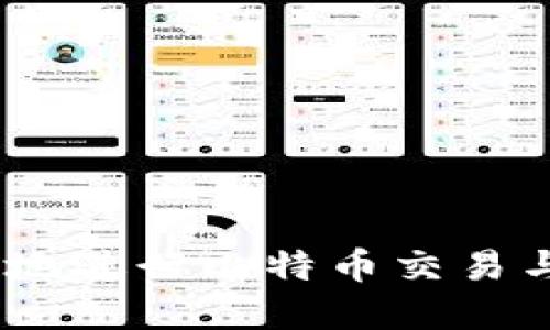 如何安全、便捷地进行比特币交易与管理数字钱包