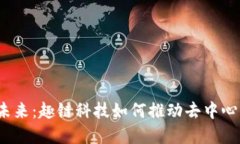探索Web3的未来：趣链科技如何推动去
