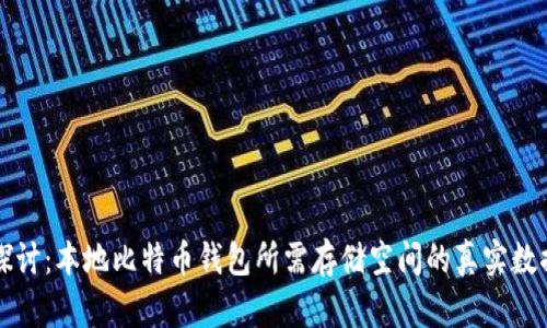 深入探讨：本地比特币钱包所需存储空间的真实数据分析