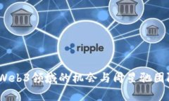拥抱未来：Web3领域的机会与周星驰团