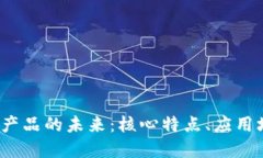 解密全新Web3产品的未来：核心特点、