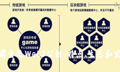 探索当前主流Web3公链：特点、生态和发展趋势