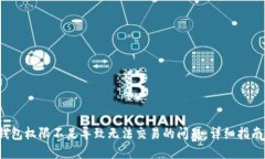 解决Web3钱包权限不足导致无法交易的