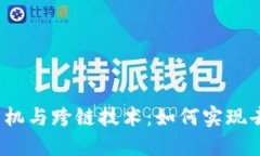 深入探索Web3时代的预言机与跨链技术