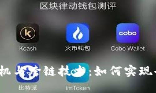 深入探索Web3时代的预言机与跨链技术：如何实现去中心化生态系的无缝连接