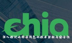 深入探讨比特币钱包的技术架构与安全