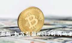 以太坊升级：如何引领Web3时代的全面
