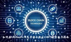 如何在Omnicore钱包中安全转出USDT：完整