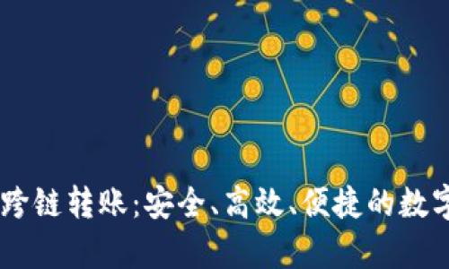 全面解析BK钱包跨链转账：安全、高效、便捷的数字资产管理新方式