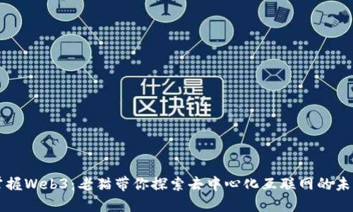 掌握Web3：老猫带你探索去中心化互联网的未来